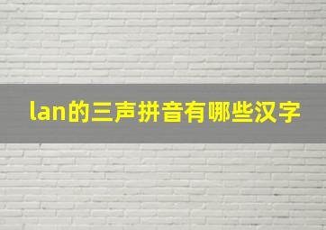 lan的三声拼音有哪些汉字