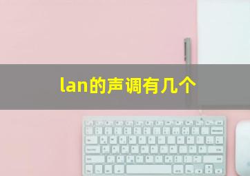 lan的声调有几个