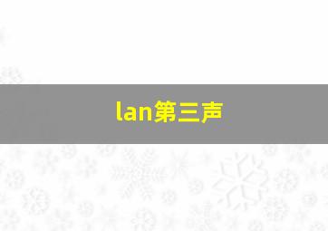 lan第三声