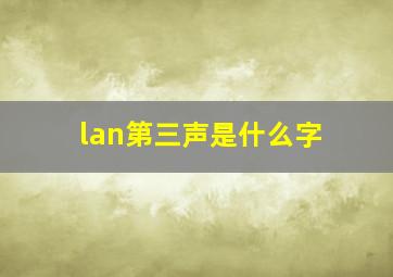 lan第三声是什么字