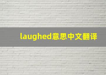 laughed意思中文翻译