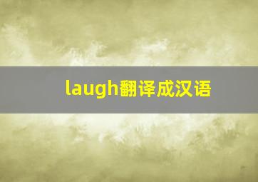 laugh翻译成汉语