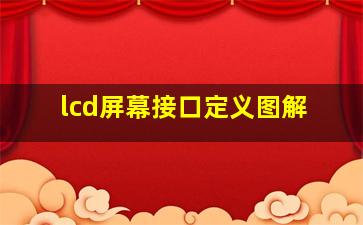 lcd屏幕接口定义图解