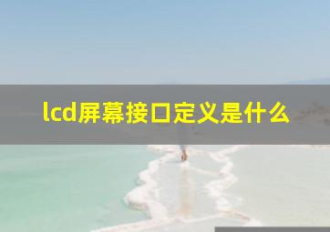 lcd屏幕接口定义是什么