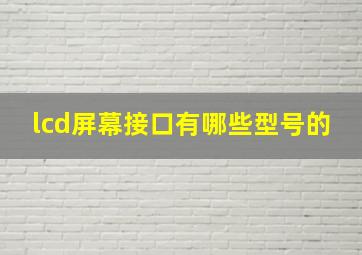 lcd屏幕接口有哪些型号的