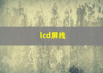 lcd屏线