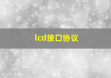 lcd接口协议