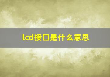 lcd接口是什么意思