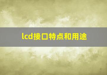 lcd接口特点和用途