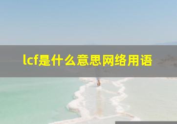 lcf是什么意思网络用语