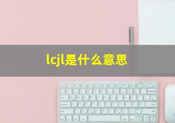 lcjl是什么意思