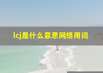 lcj是什么意思网络用词