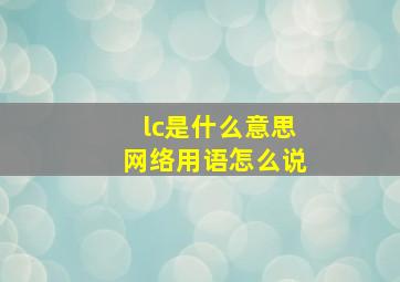 lc是什么意思网络用语怎么说