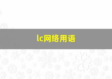 lc网络用语