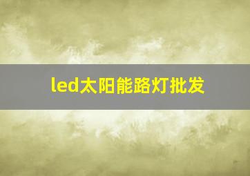 led太阳能路灯批发