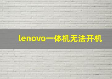 lenovo一体机无法开机