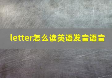 letter怎么读英语发音语音