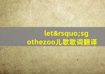 let’sgothezoo儿歌歌词翻译