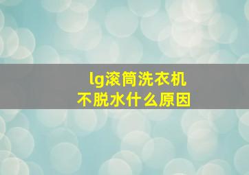 lg滚筒洗衣机不脱水什么原因