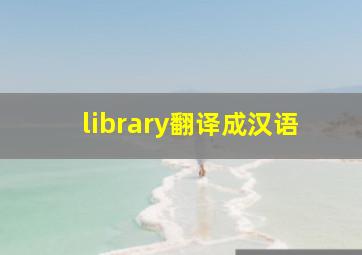 library翻译成汉语