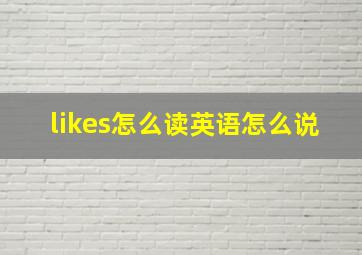 likes怎么读英语怎么说