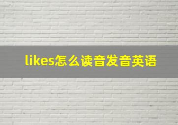 likes怎么读音发音英语