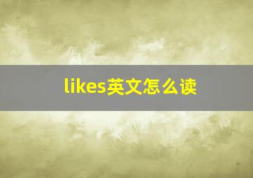 likes英文怎么读