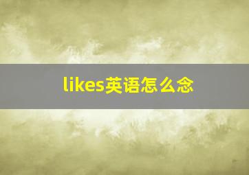 likes英语怎么念