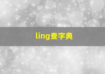 ling查字典