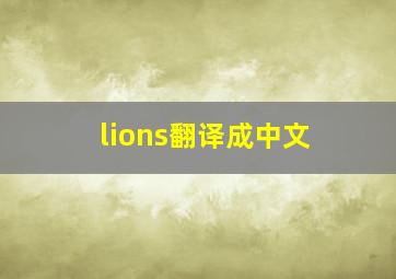 lions翻译成中文