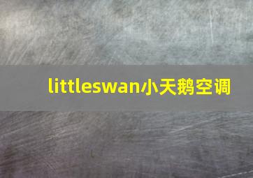 littleswan小天鹅空调