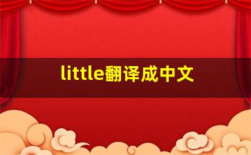 little翻译成中文