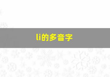 li的多音字