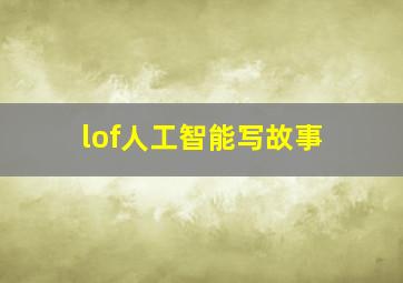 lof人工智能写故事