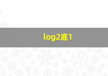 log2底1