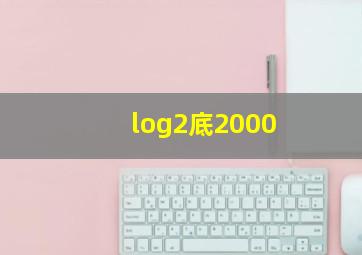 log2底2000