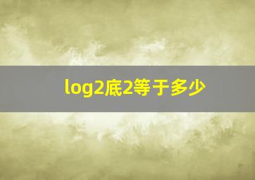 log2底2等于多少