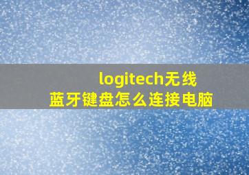 logitech无线蓝牙键盘怎么连接电脑