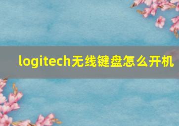 logitech无线键盘怎么开机