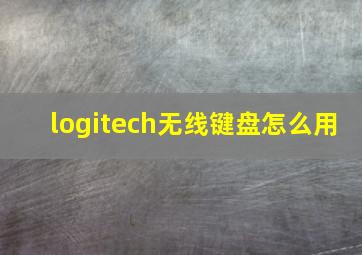 logitech无线键盘怎么用