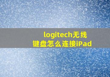 logitech无线键盘怎么连接iPad