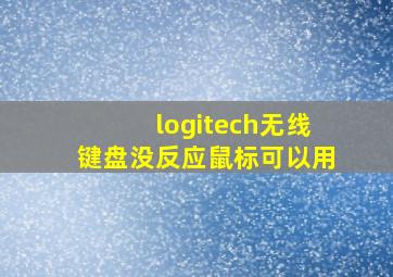 logitech无线键盘没反应鼠标可以用