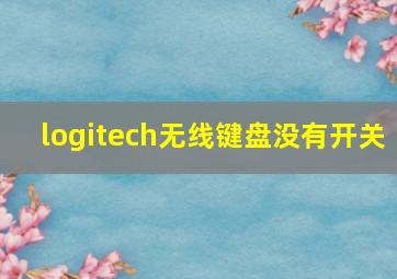 logitech无线键盘没有开关