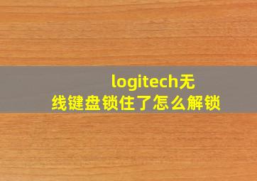 logitech无线键盘锁住了怎么解锁