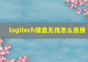 logitech键盘无线怎么连接