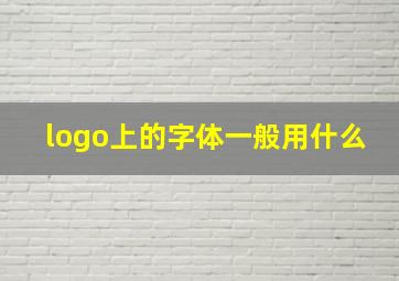 logo上的字体一般用什么