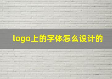 logo上的字体怎么设计的