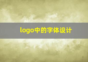 logo中的字体设计