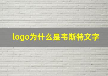 logo为什么是韦斯特文字