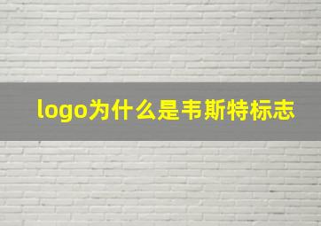 logo为什么是韦斯特标志